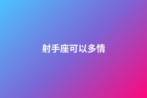 射手座可以多情-第1張-星座運(yùn)勢-玄機(jī)派