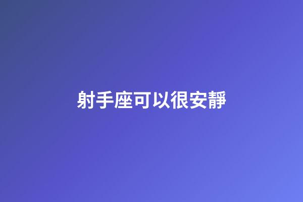 射手座可以很安靜-第1張-星座運勢-玄機派