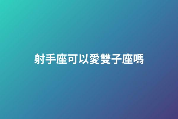 射手座可以愛雙子座嗎-第1張-星座運勢-玄機派