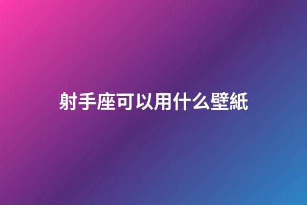 射手座可以用什么壁紙-第1張-星座運勢-玄機派