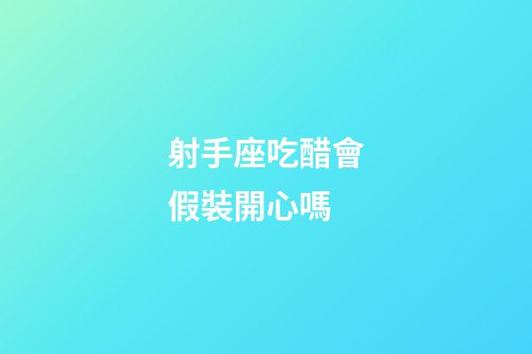 射手座吃醋會假裝開心嗎-第1張-星座運勢-玄機派