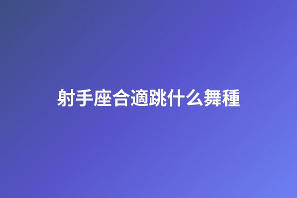 射手座合適跳什么舞種-第1張-星座運(yùn)勢(shì)-玄機(jī)派