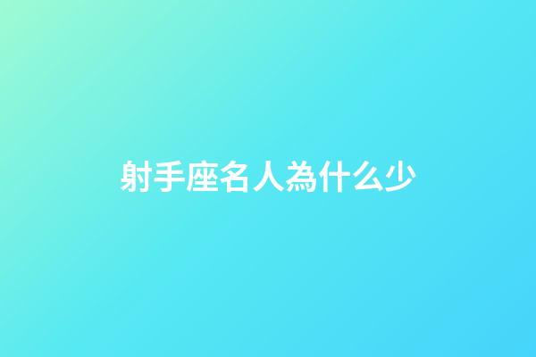 射手座名人為什么少-第1張-星座運(yùn)勢-玄機(jī)派