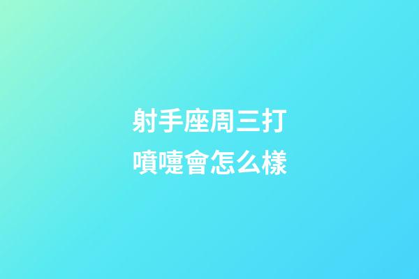 射手座周三打噴嚏會怎么樣-第1張-星座運勢-玄機派