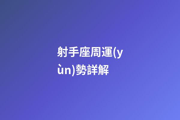 射手座周運(yùn)勢詳解