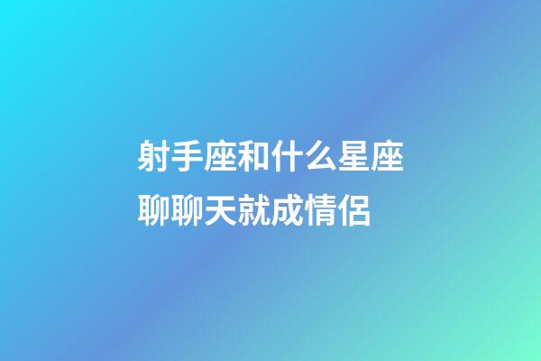 射手座和什么星座聊聊天就成情侶-第1張-星座運勢-玄機派