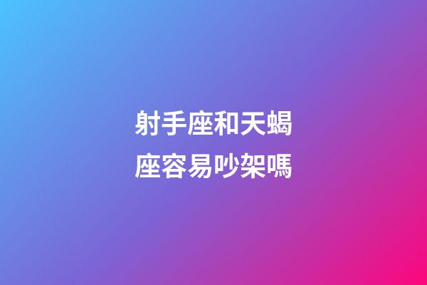 射手座和天蝎座容易吵架嗎-第1張-星座運(yùn)勢(shì)-玄機(jī)派