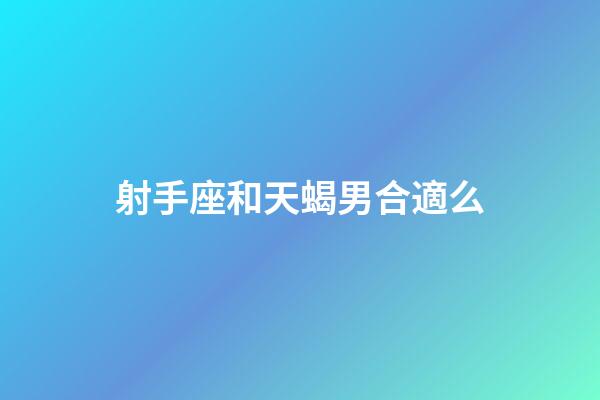 射手座和天蝎男合適么-第1張-星座運勢-玄機派