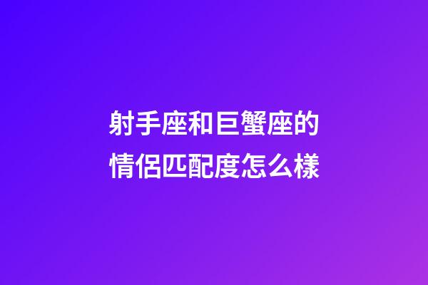 射手座和巨蟹座的情侶匹配度怎么樣-第1張-星座運(yùn)勢(shì)-玄機(jī)派
