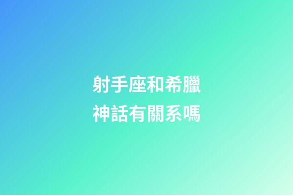 射手座和希臘神話有關系嗎-第1張-星座運勢-玄機派