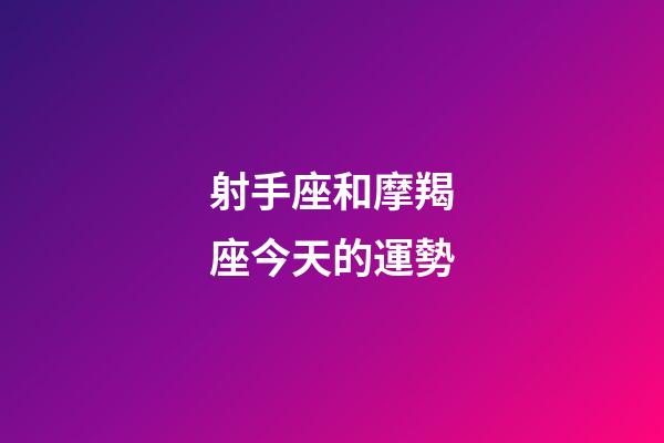 射手座和摩羯座今天的運勢-第1張-星座運勢-玄機派