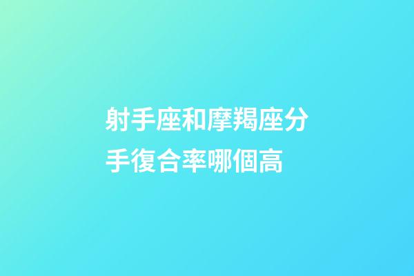 射手座和摩羯座分手復合率哪個高-第1張-星座運勢-玄機派