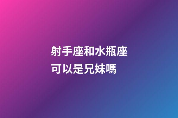 射手座和水瓶座可以是兄妹嗎-第1張-星座運(yùn)勢(shì)-玄機(jī)派
