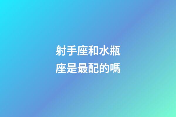 射手座和水瓶座是最配的嗎-第1張-星座運勢-玄機派