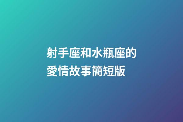 射手座和水瓶座的愛情故事簡短版-第1張-星座運勢-玄機派