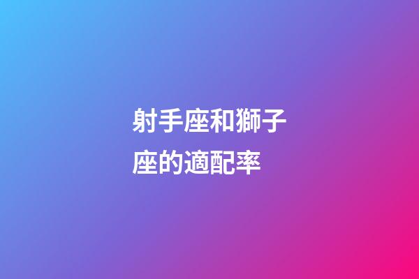 射手座和獅子座的適配率-第1張-星座運(yùn)勢(shì)-玄機(jī)派