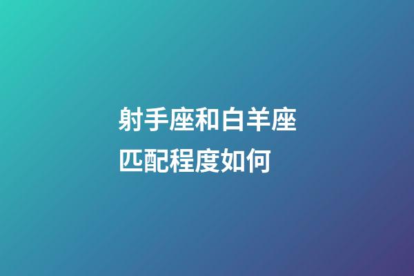 射手座和白羊座匹配程度如何-第1張-星座運勢-玄機派