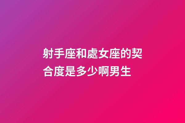 射手座和處女座的契合度是多少啊男生-第1張-星座運勢-玄機派
