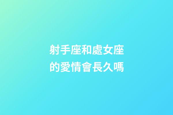射手座和處女座的愛情會長久嗎-第1張-星座運勢-玄機派