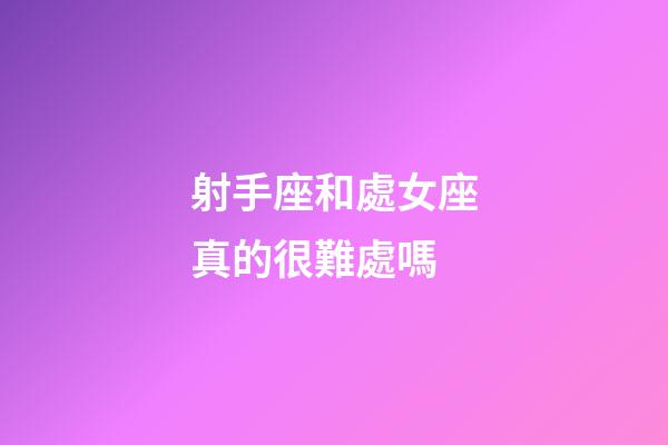 射手座和處女座真的很難處嗎-第1張-星座運勢-玄機派