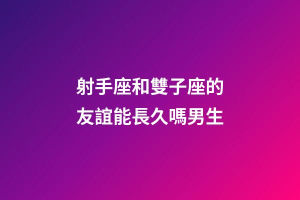 射手座和雙子座的友誼能長久嗎男生-第1張-星座運勢-玄機派
