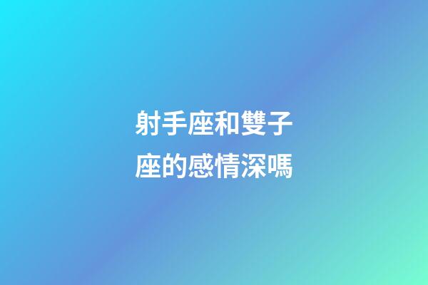 射手座和雙子座的感情深嗎-第1張-星座運勢-玄機派