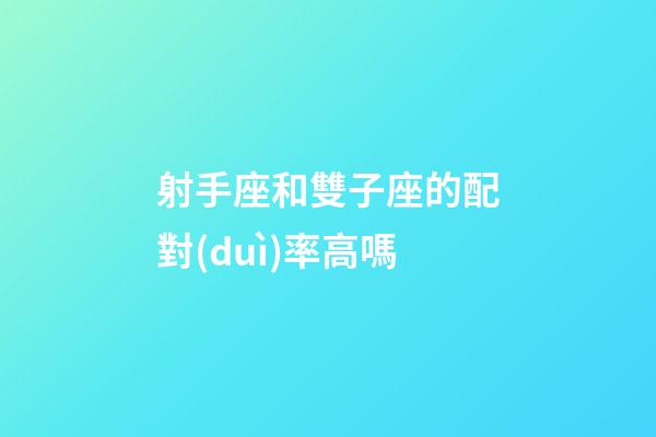 射手座和雙子座的配對(duì)率高嗎-第1張-星座運(yùn)勢(shì)-玄機(jī)派