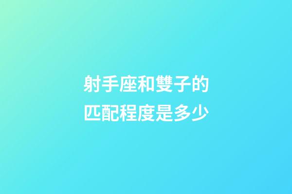 射手座和雙子的匹配程度是多少-第1張-星座運勢-玄機派