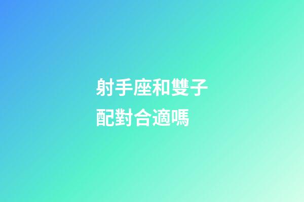 射手座和雙子配對合適嗎-第1張-星座運勢-玄機派