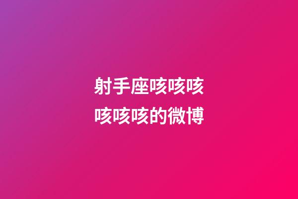 射手座咳咳咳咳咳咳的微博-第1張-星座運(yùn)勢(shì)-玄機(jī)派