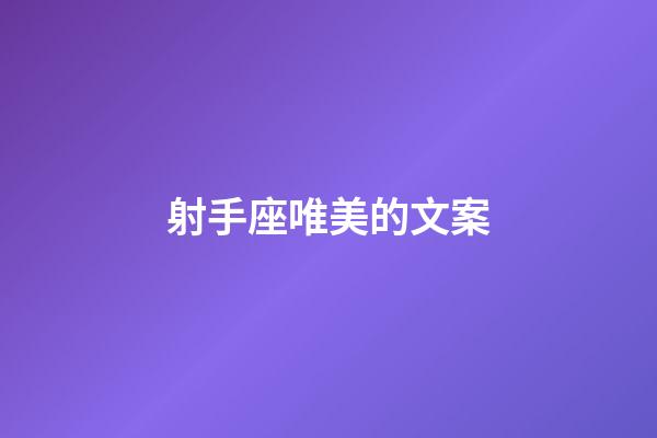 射手座唯美的文案-第1張-星座運勢-玄機派