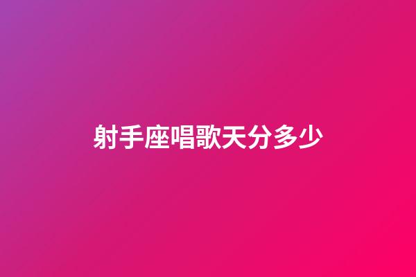 射手座唱歌天分多少-第1張-星座運(yùn)勢-玄機(jī)派