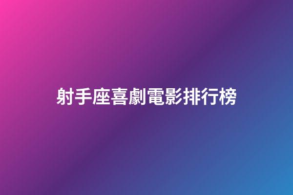 射手座喜劇電影排行榜