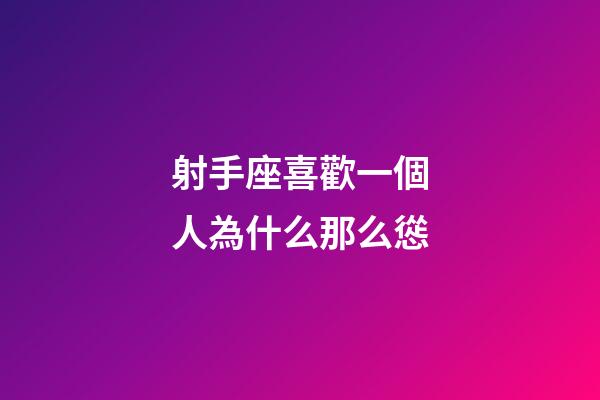 射手座喜歡一個人為什么那么慫-第1張-星座運勢-玄機派