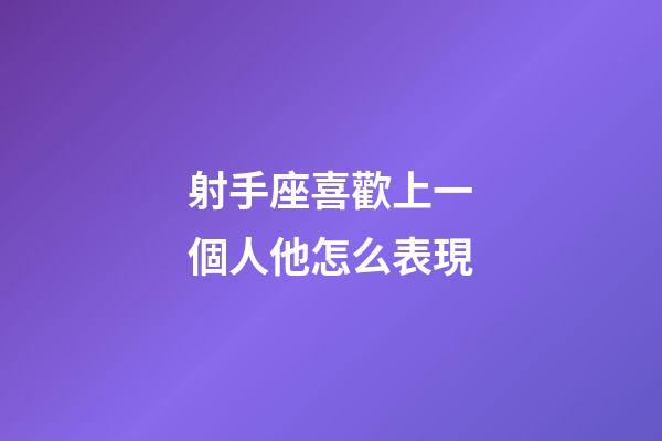 射手座喜歡上一個人他怎么表現-第1張-星座運勢-玄機派