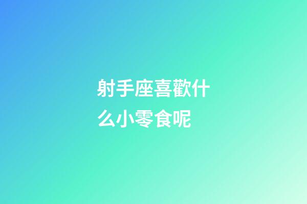 射手座喜歡什么小零食呢-第1張-星座運(yùn)勢(shì)-玄機(jī)派