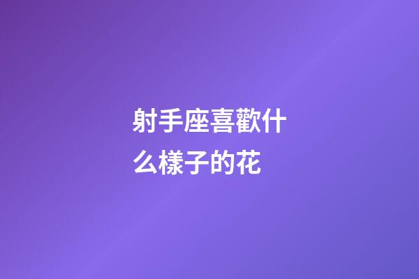 射手座喜歡什么樣子的花-第1張-星座運勢-玄機派