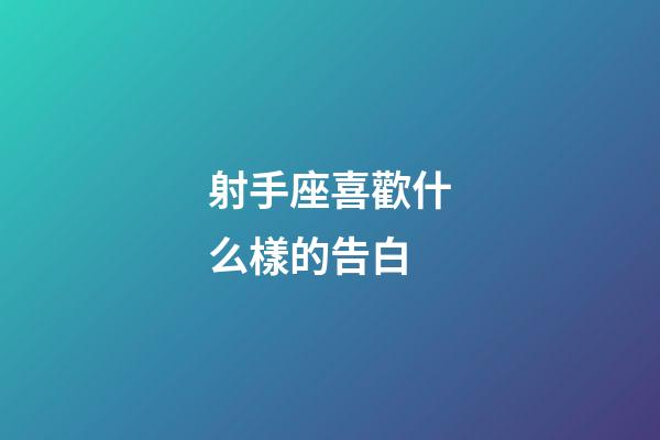 射手座喜歡什么樣的告白-第1張-星座運勢-玄機派