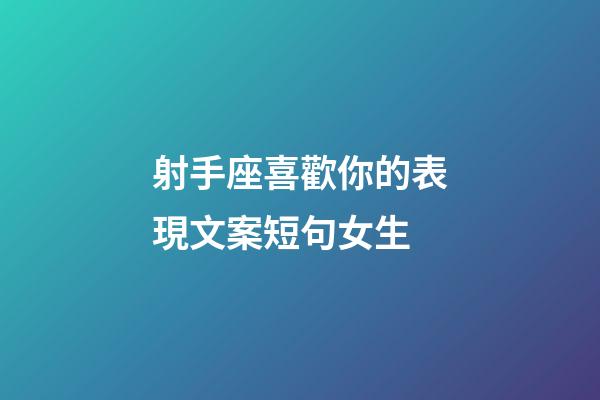 射手座喜歡你的表現文案短句女生-第1張-星座運勢-玄機派