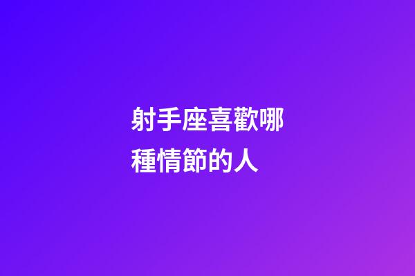 射手座喜歡哪種情節的人-第1張-星座運勢-玄機派