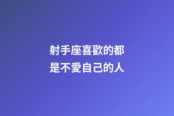 射手座喜歡的都是不愛自己的人-第1張-星座運勢-玄機派