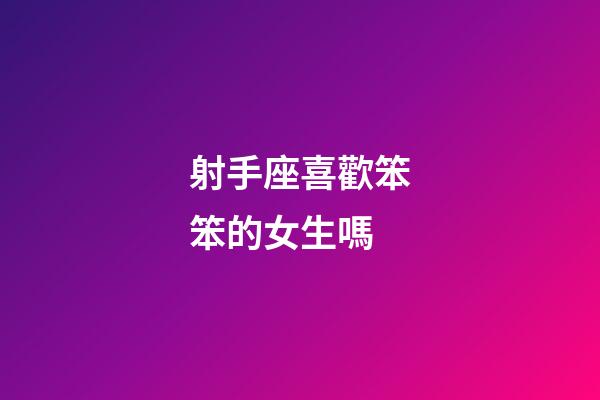 射手座喜歡笨笨的女生嗎-第1張-星座運勢-玄機派