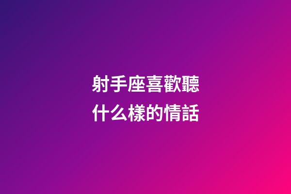 射手座喜歡聽什么樣的情話-第1張-星座運(yùn)勢(shì)-玄機(jī)派