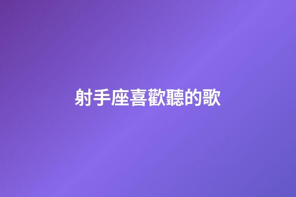 射手座喜歡聽的歌-第1張-星座運勢-玄機派