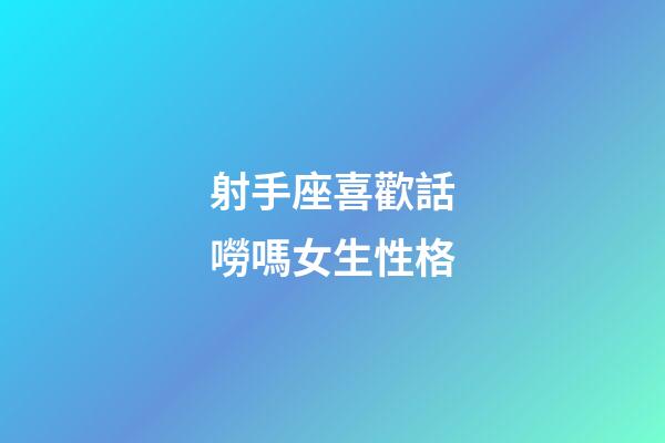 射手座喜歡話嘮嗎女生性格-第1張-星座運勢-玄機派
