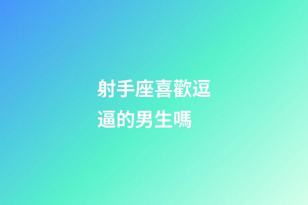 射手座喜歡逗逼的男生嗎-第1張-星座運勢-玄機派