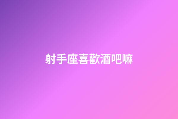 射手座喜歡酒吧嘛-第1張-星座運勢-玄機派