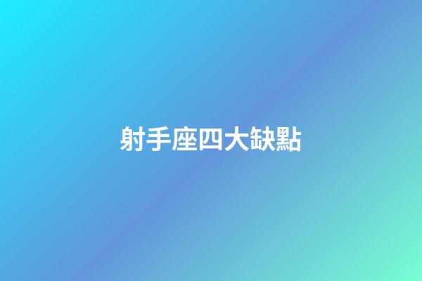 射手座四大缺點-第1張-星座運勢-玄機派