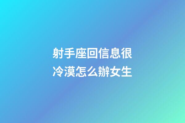 射手座回信息很冷漠怎么辦女生-第1張-星座運(yùn)勢-玄機(jī)派