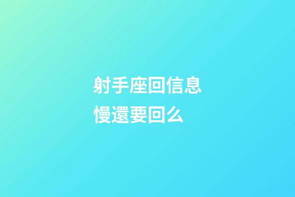 射手座回信息慢還要回么-第1張-星座運(yùn)勢(shì)-玄機(jī)派